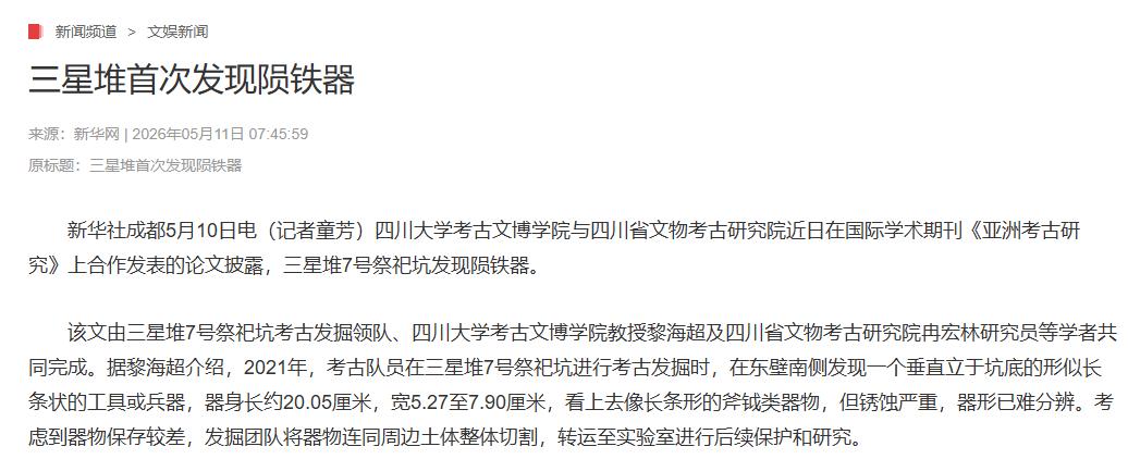 王炸！三星堆再曝惊天发现！
5 月 11 日，三星堆 7 号坑考古团队向全世界公