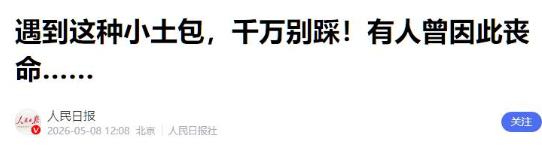 人民日报紧急示警！

5月8日，人民日报对外发布了一则户外安全警示，提醒大众留意