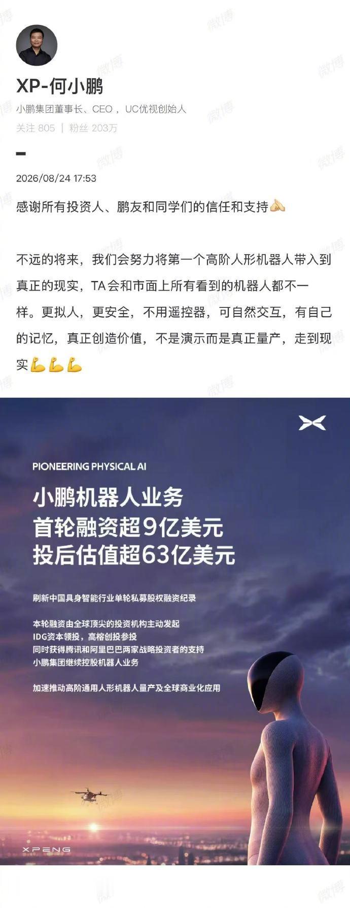 【何小鹏感谢所有投资人】何小鹏说小公司只能比大厂快两步8月24日，小鹏机器人业务