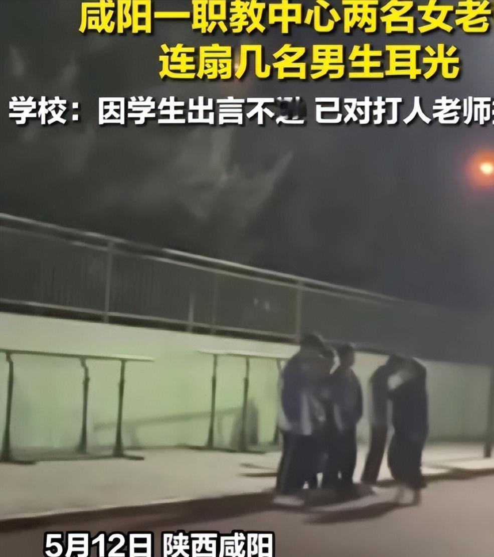 枉为人师！陕西咸阳，两名女老师对几名男同学连扇数个耳光,的视频在网上流出，校方回