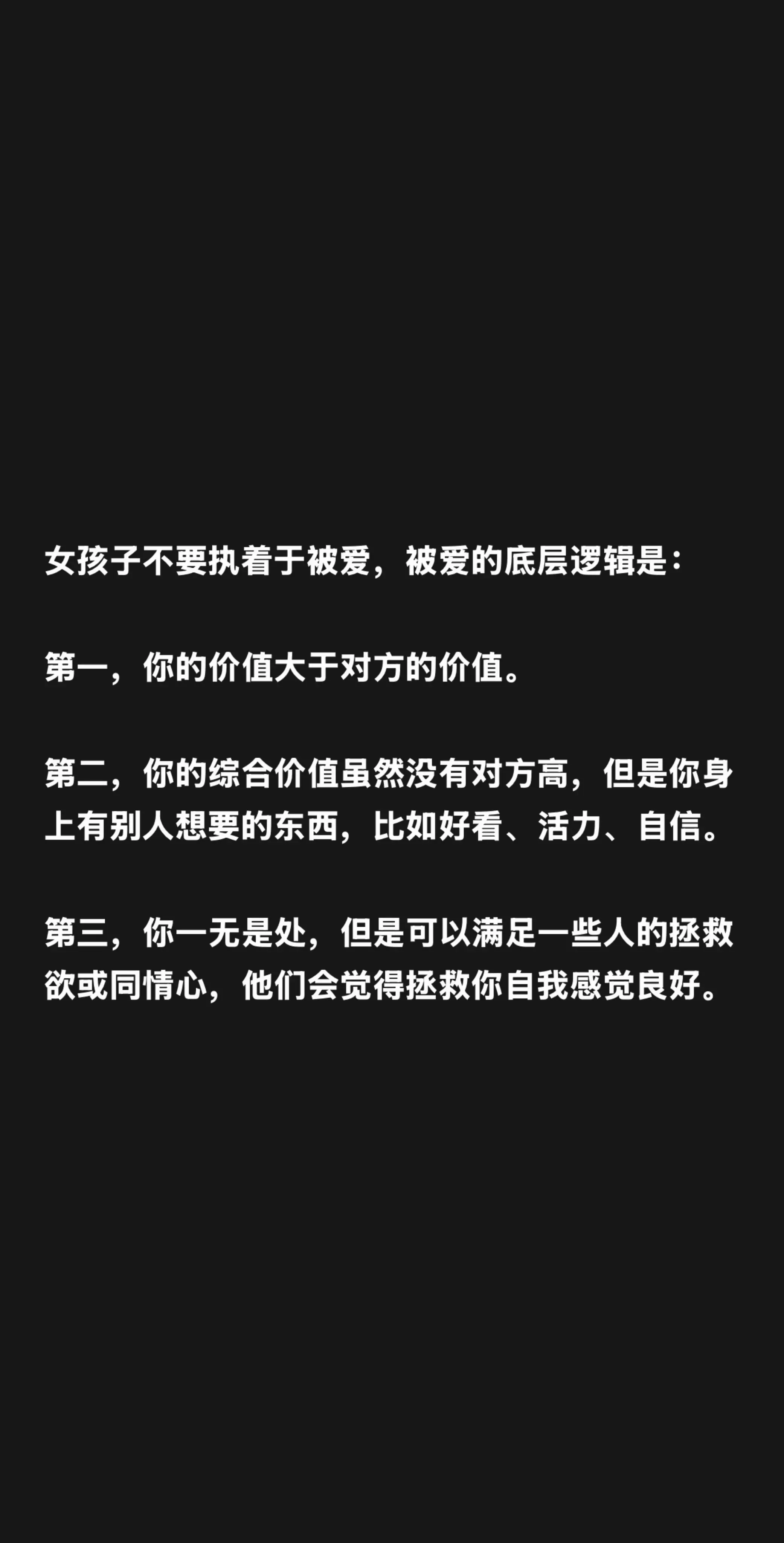 女孩子不要执着于被爱，被爱的底层逻辑是：  第一，你的价值大于对方的价...