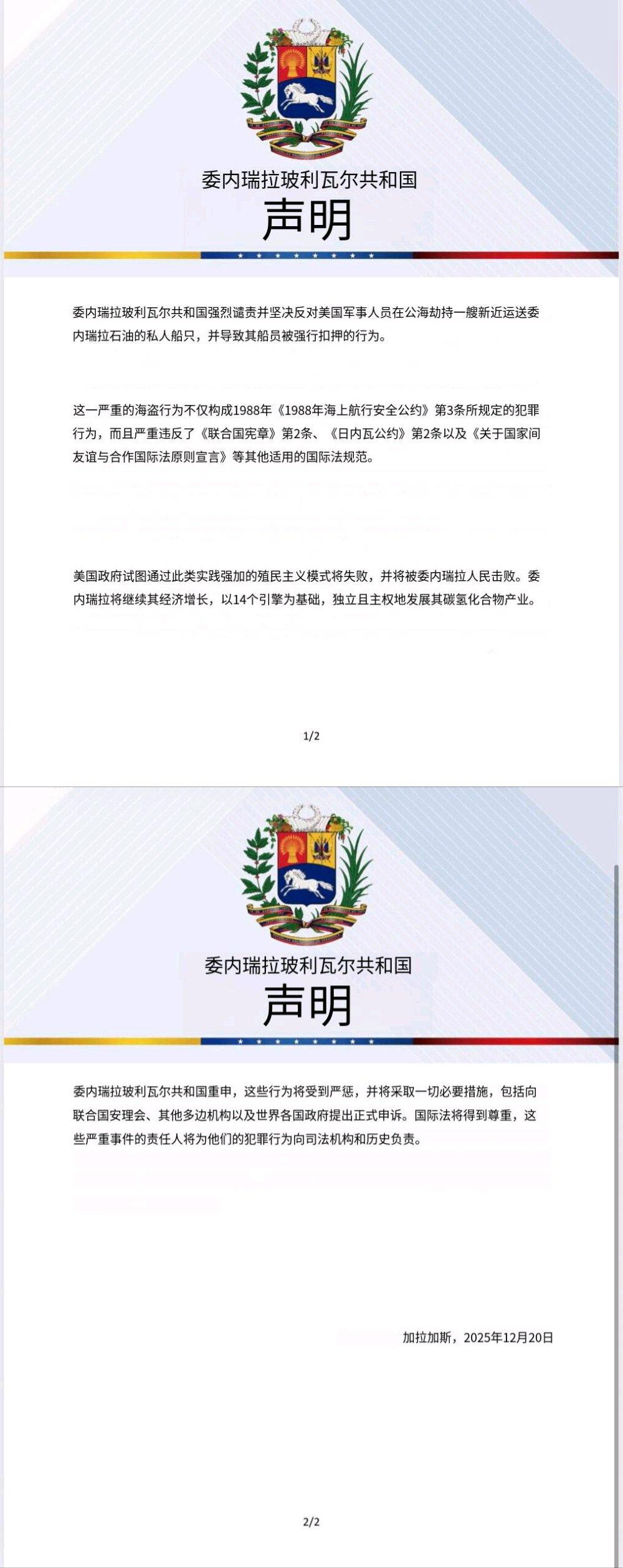 新闻快讯——委内瑞拉政府将美国再次截获一艘油轮的行为定性为“抢劫与劫持”，并称“