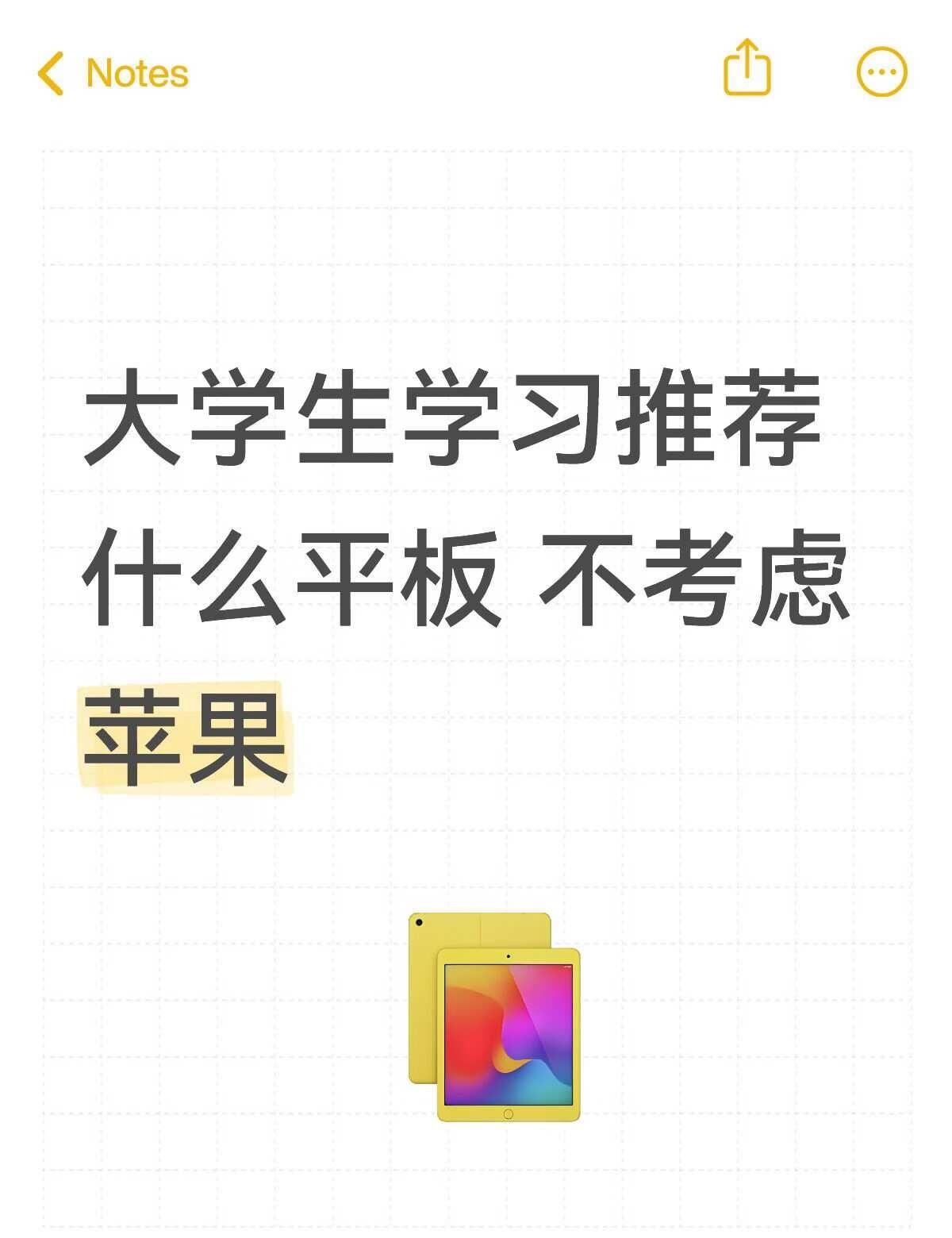 大学生推荐什么平板？
猪啵在ipad涨价前半个月把自己的11卖了。。。
当时觉得