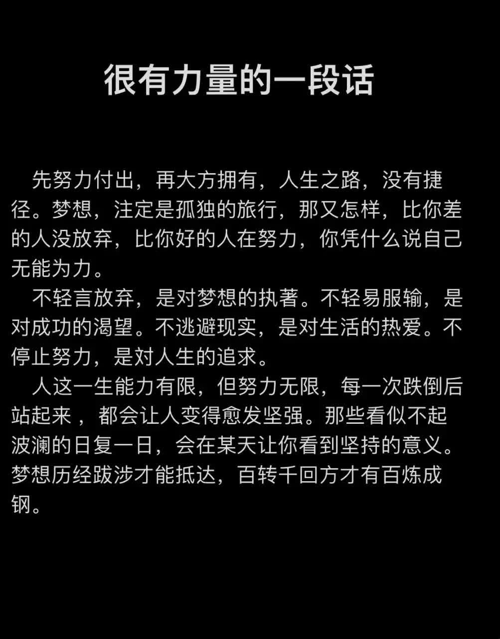 人这一生能力有限，但努力无限，每一次跌倒后站起来都会让人变得愈发坚强。那些看似不