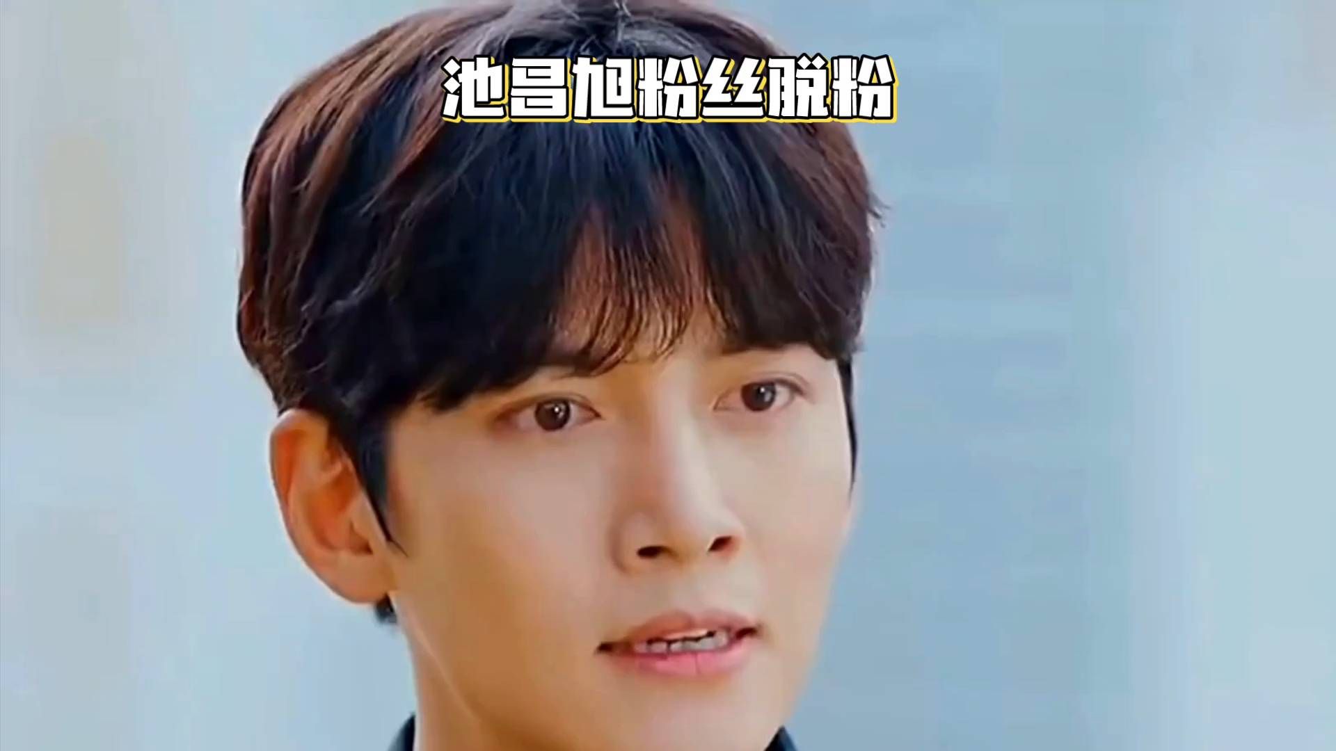 池昌旭粉丝脱粉