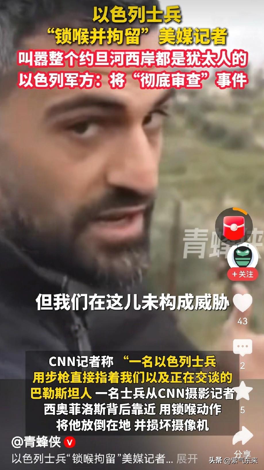 约旦要瑟瑟发抖了

以色列大兵狠起来，连CNN美国记者都不放过！

以色列大兵在