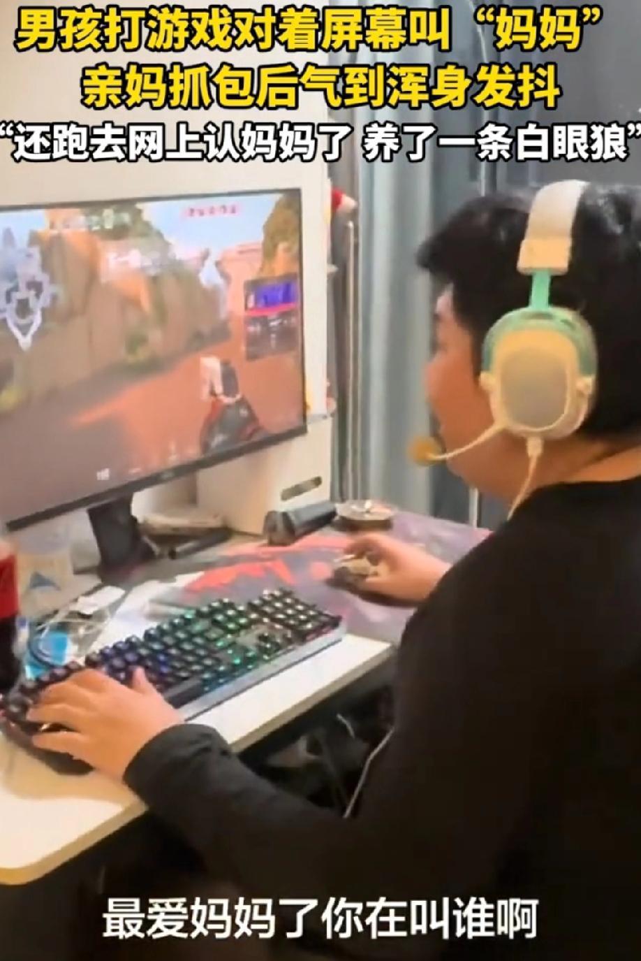 都说老婆可以再娶，妈只有一个。但是在瓦学弟身上，那是错误的。因为他对着电脑，打游