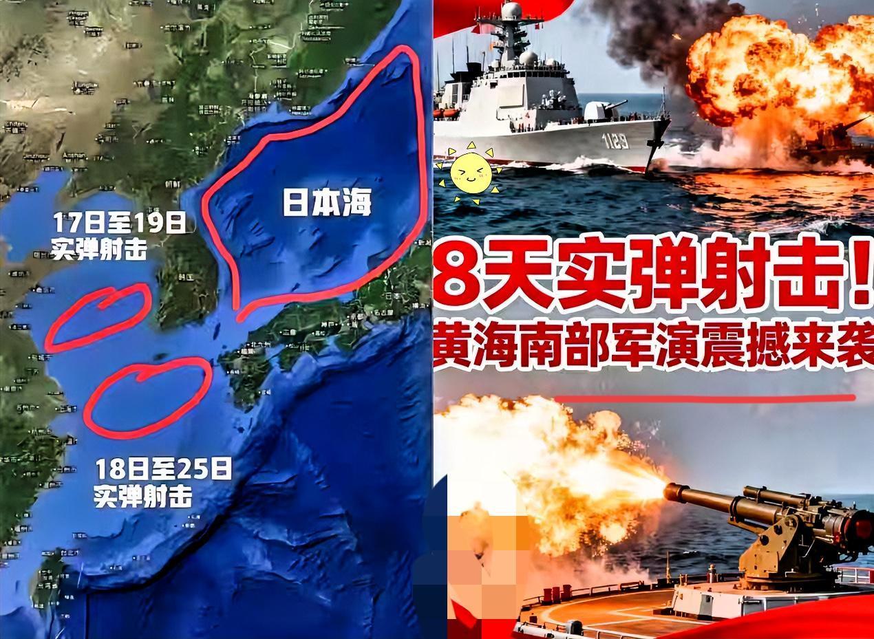 火药味已经越来越浓了，现在不光是黄海和东海进行军事演习。
黄海实弹演习8天连轴硬