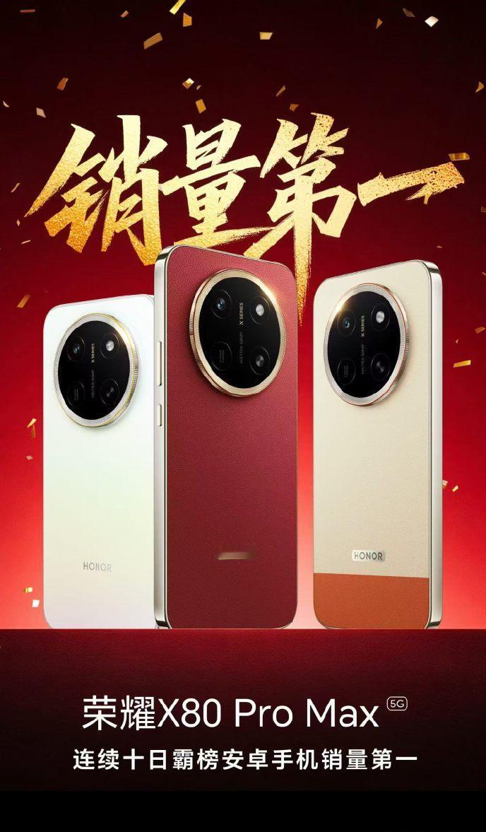 万万没想到，荣耀X80 Pro Max销量这么快就顶上来了，已经连续十天霸榜安卓