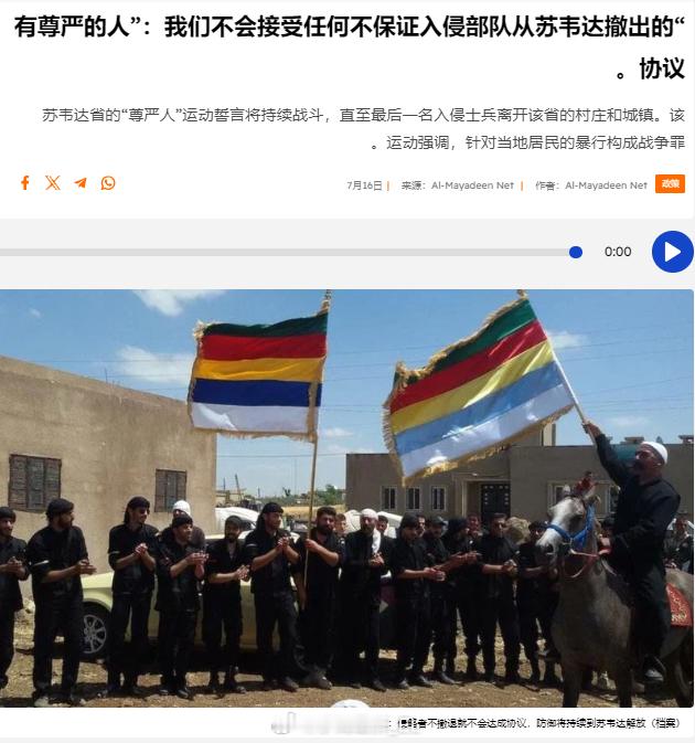 叙利亚德鲁兹人武装“尊严男人运动”宣布，除非HTS离开苏韦达省，否则他们拒绝停火