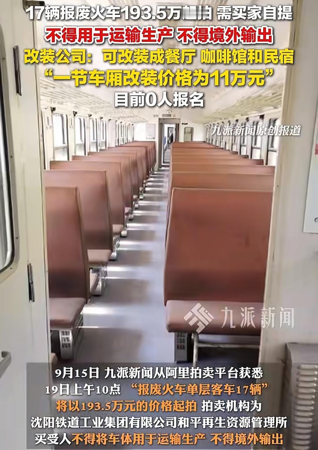 第1次看到火车还能拍卖，
那把这东西买回去，当废品卖吗？
9月15日，辽宁沈阳，