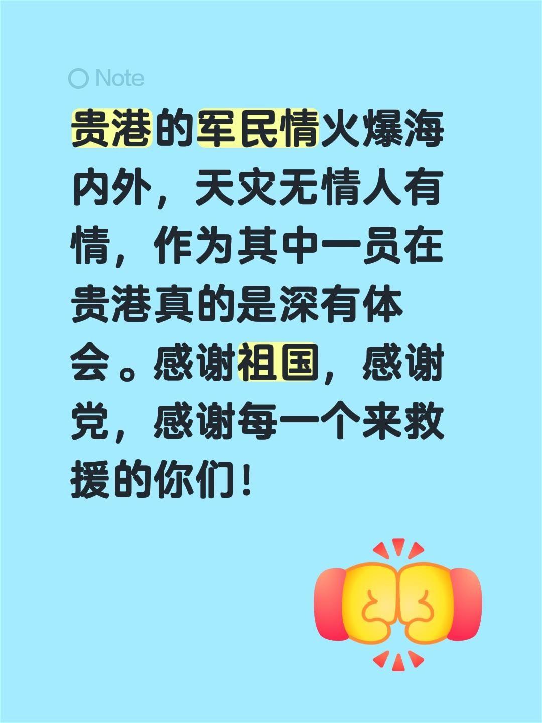 贵港的军民情火爆海内外，天灾无情人有情，作为其中一员在贵港真的是深有体会。感谢祖