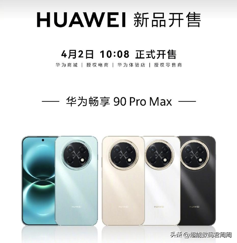今天华为畅享90Pro Max正式开售，网上说已经卖了100万台，理性分了下数据