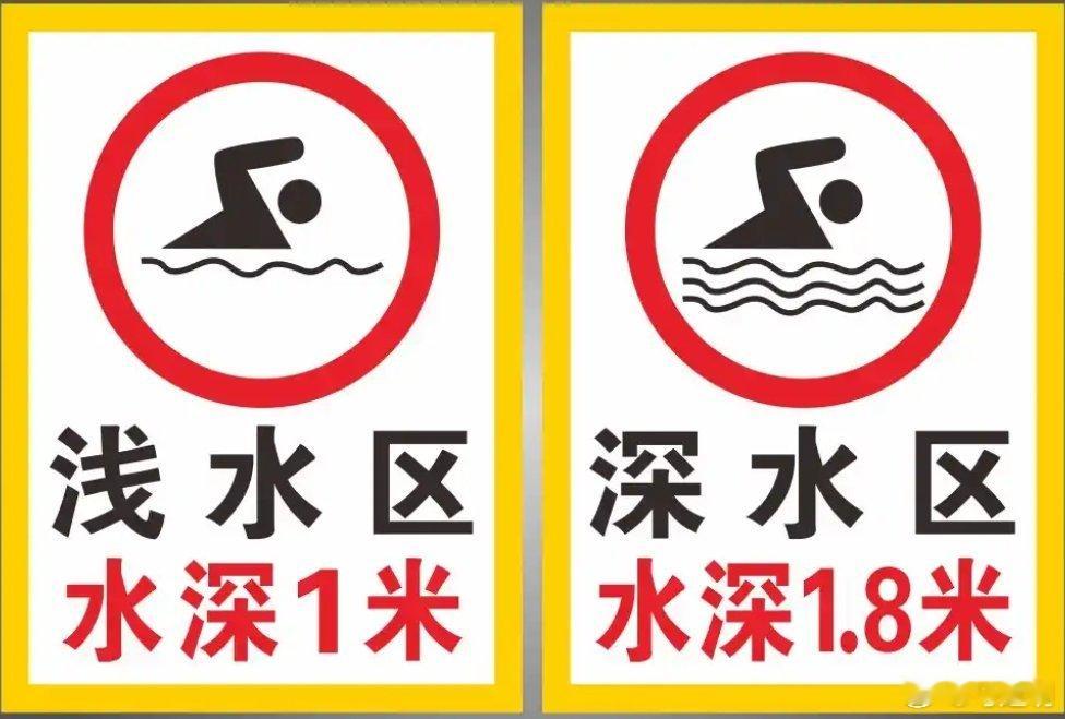 夏天到了，游泳要看水深标识，不要到深水区涉险，那里可不是什么人都能去的地方。 