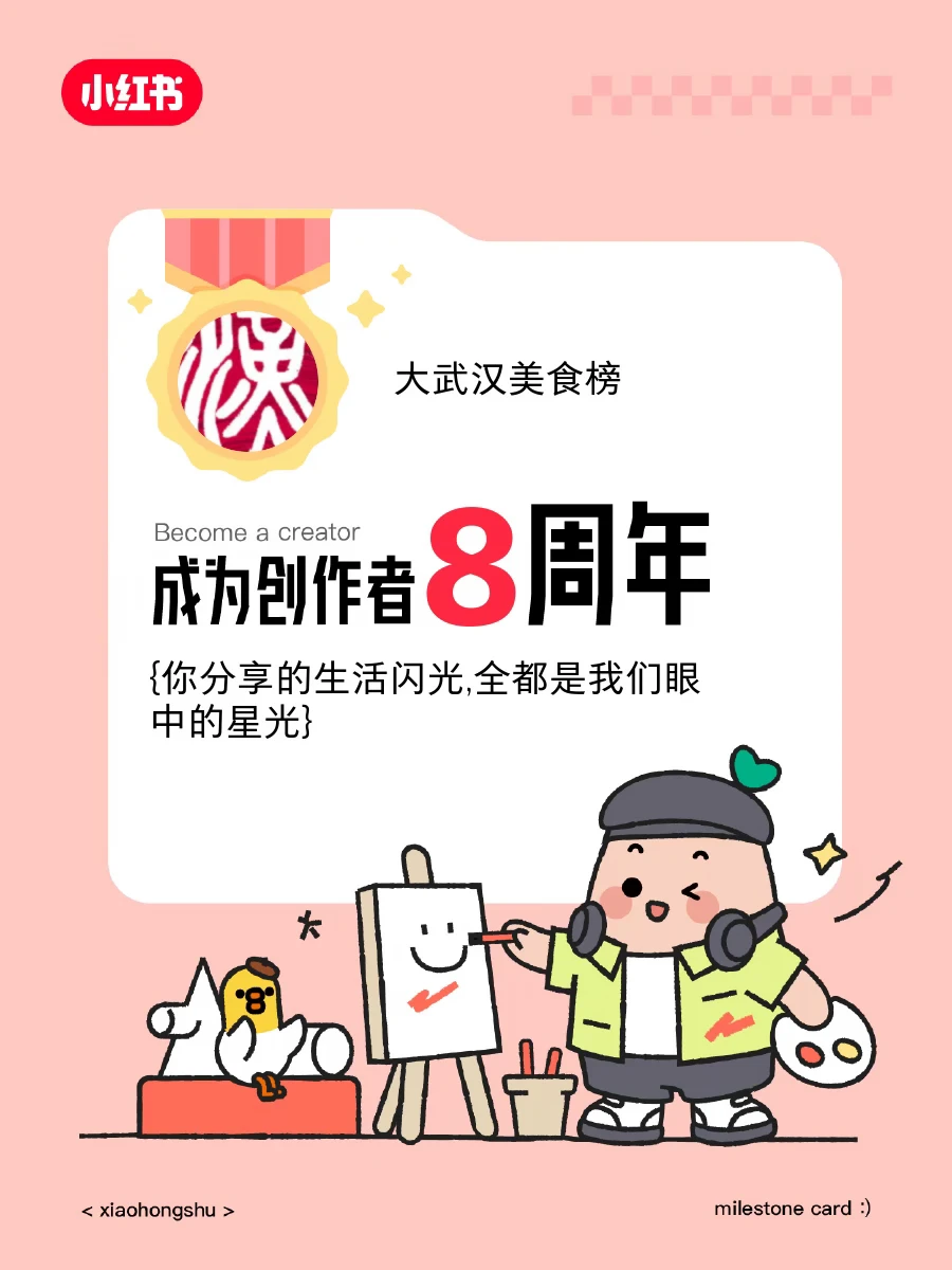 🥳在创作8周年啦！