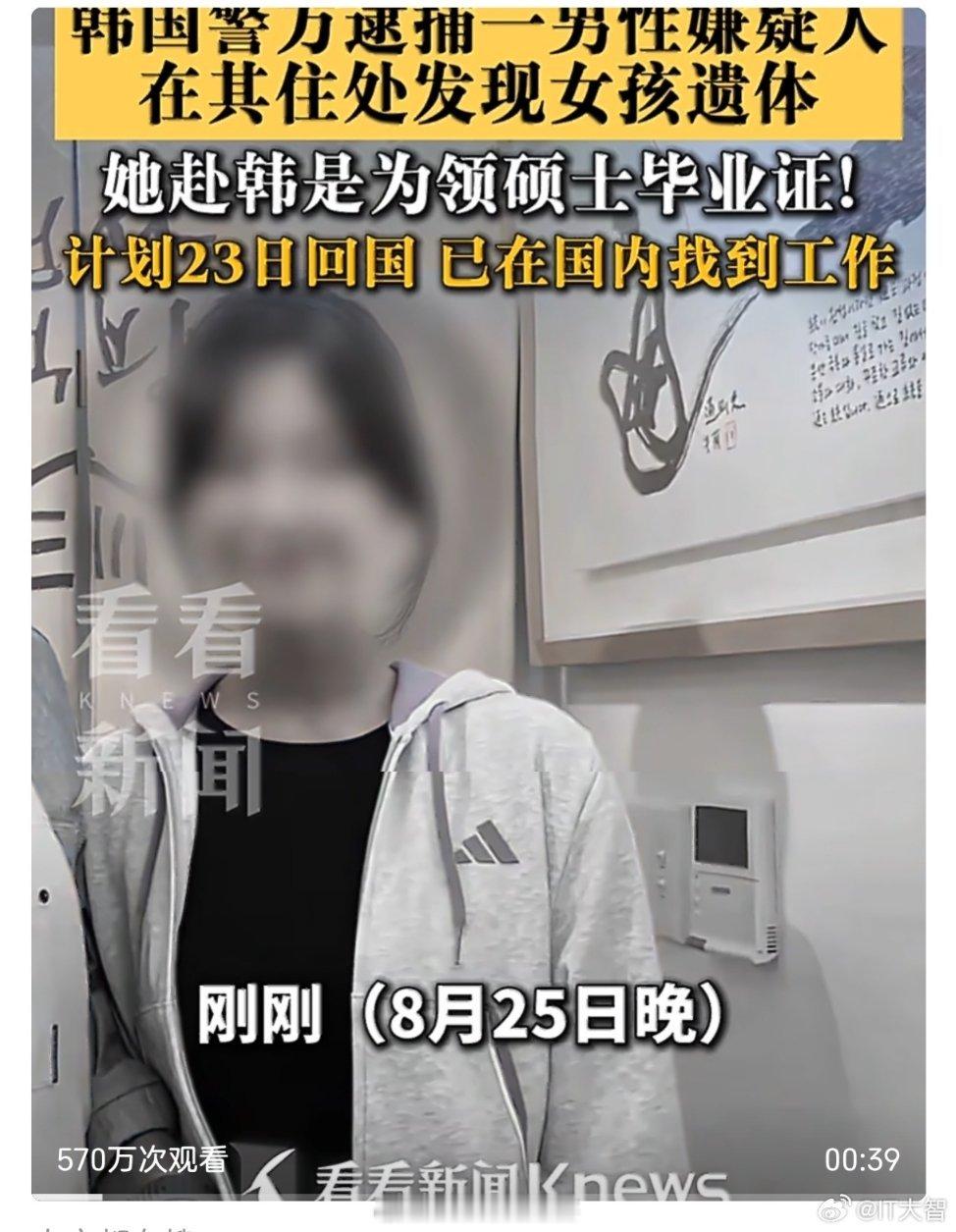 在韩失联女生已遇害 韩国警方已确认她没有自行离境，出入境记录显示仅有入境而无出境