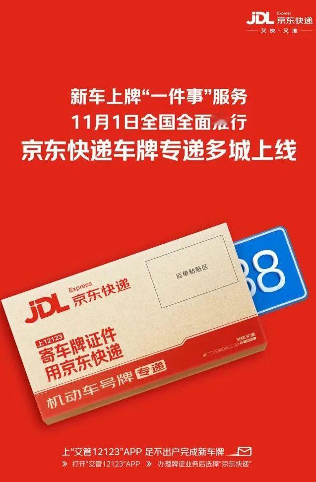 【京东快递车牌寄递服务多城上线，国产小客车新车上牌足不出户】京东直播比价贵3分也