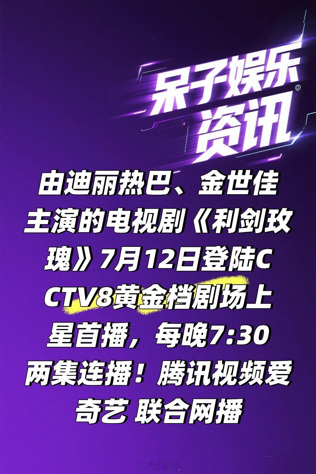 热巴金世佳《利剑玫瑰》7.12号🐏🥝🐧播出🍠由迪丽热巴、金世佳 主演的3