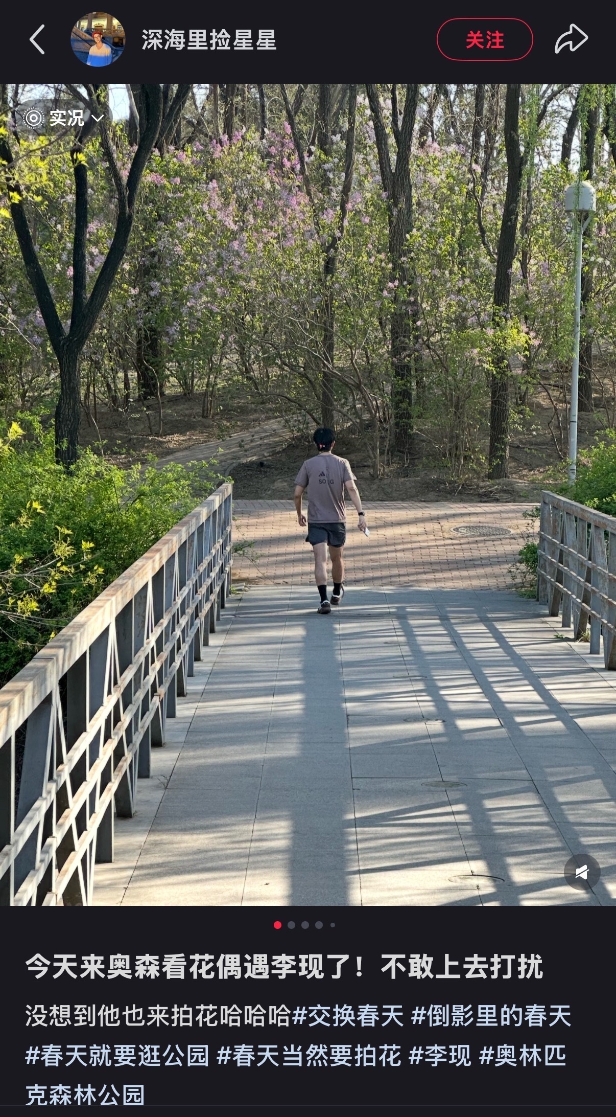 李现真的好热爱大自然啊！偶遇李现森林公园拍花奥林匹克森林公园偶遇李现