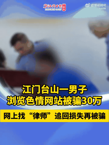 “真是人傻钱多！”广东江门，一男子浏览色情网站时，和一名骗子伪装的女子相识，在骗