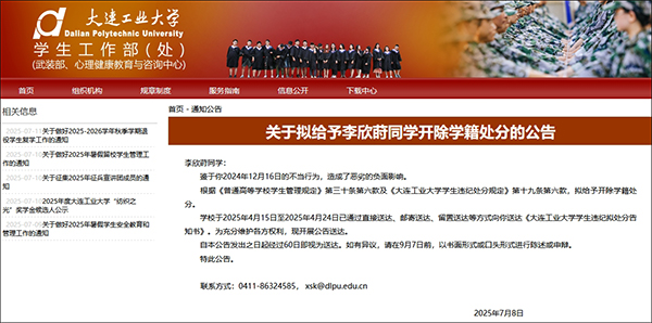 大连工业大学：鉴于李欣莳不当行为造成恶劣负面影响，拟开除其学