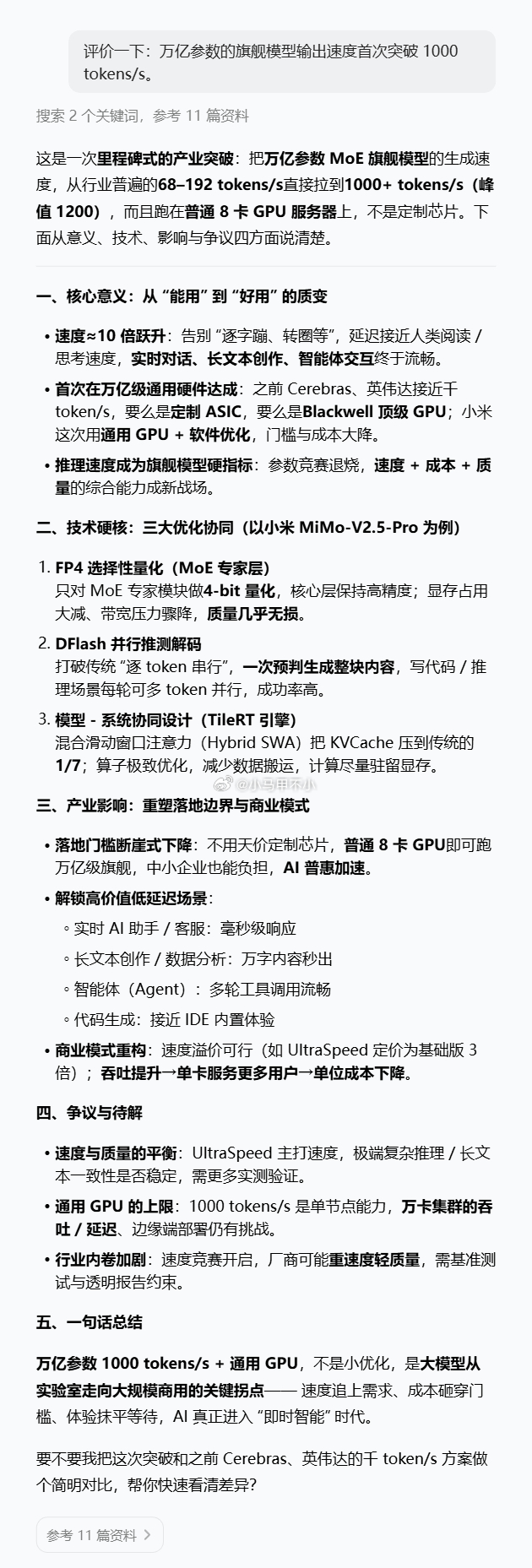 里程碑式的产业突破：小米mimo把万亿参数 MoE 旗舰模型的生成速度，从行业普