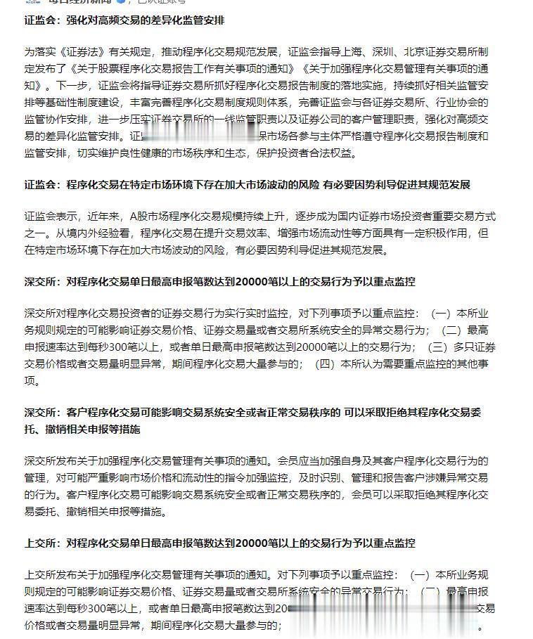 证监会强化对高频交易的监管，沪深交易所对申报笔数达两万笔以上等四类交易行为实时监