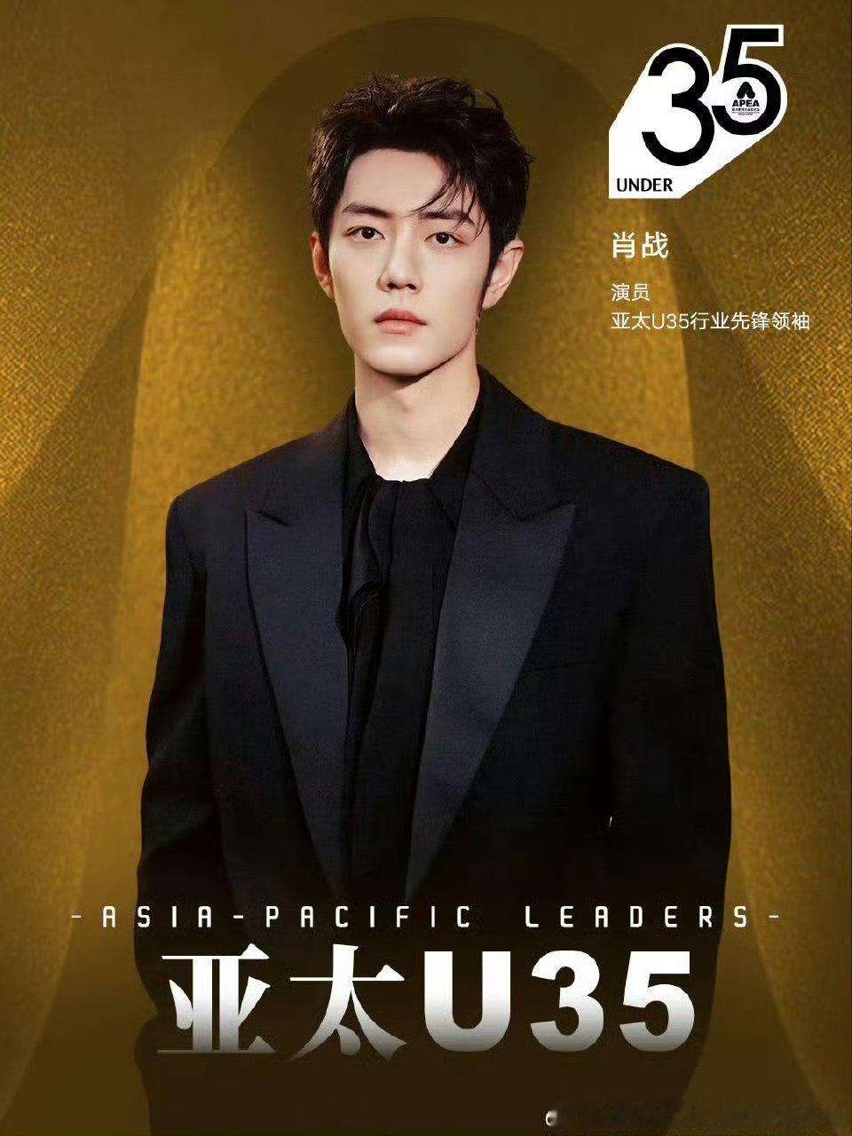 肖战成为亚太u35行业先锋领袖肖战入选亚太u35行业先锋领袖榜单 肖战成为亚太U