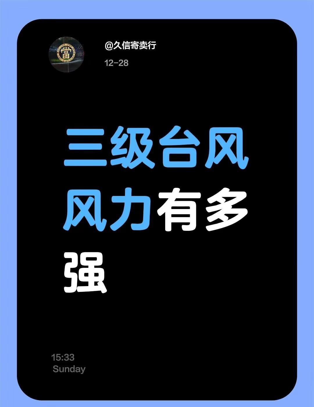 三级台风风力有多强