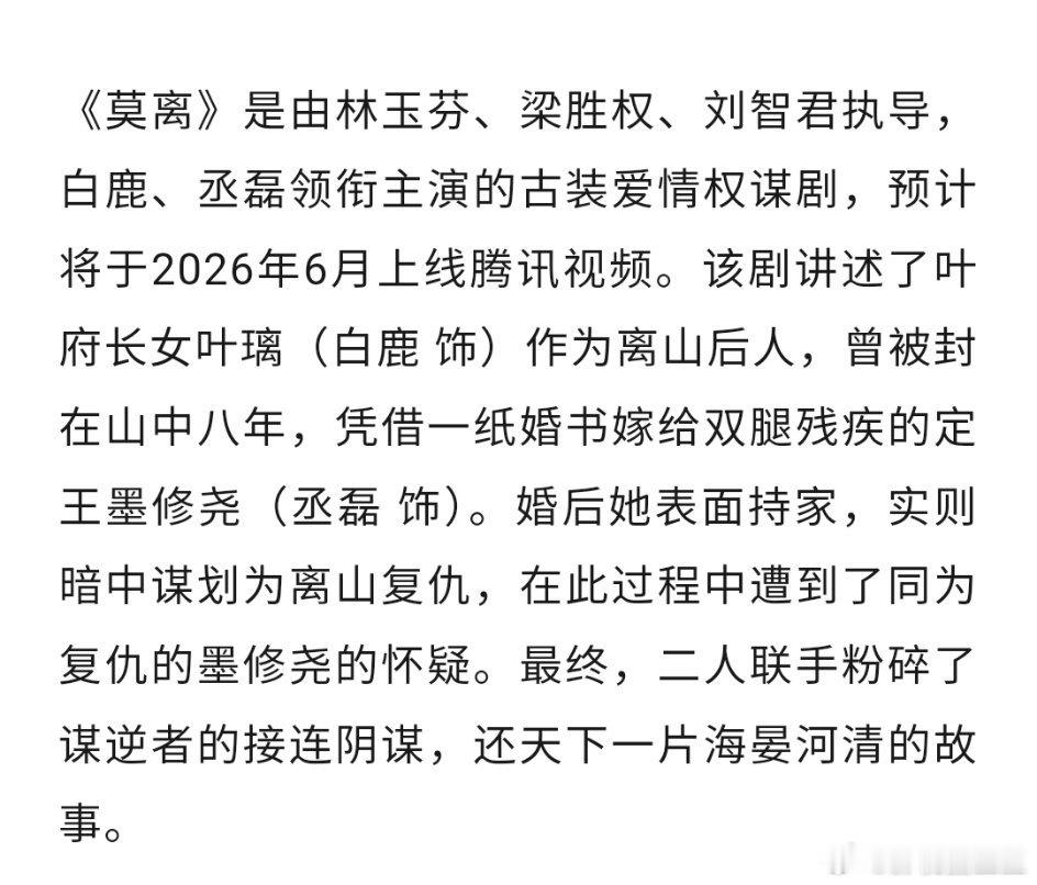 白鹿丞磊《莫离》再次播前招商，下个月在鹅播出，导演林玉芬编剧赵娜！白鹿能不能在今