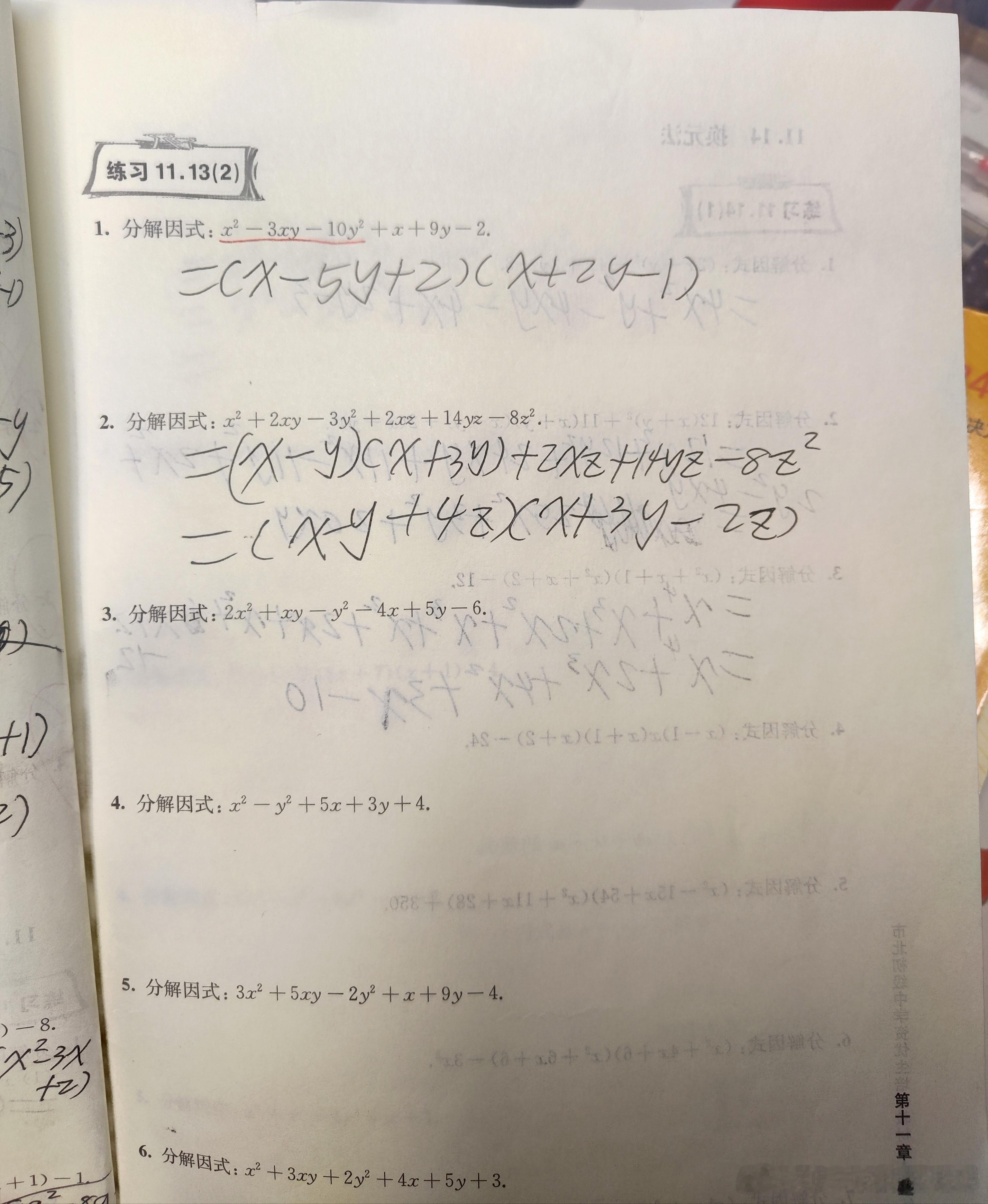 今天好不容易答应多做一页数学（快开学了赶赶进度）。结果市北的因式分解才做了两个题