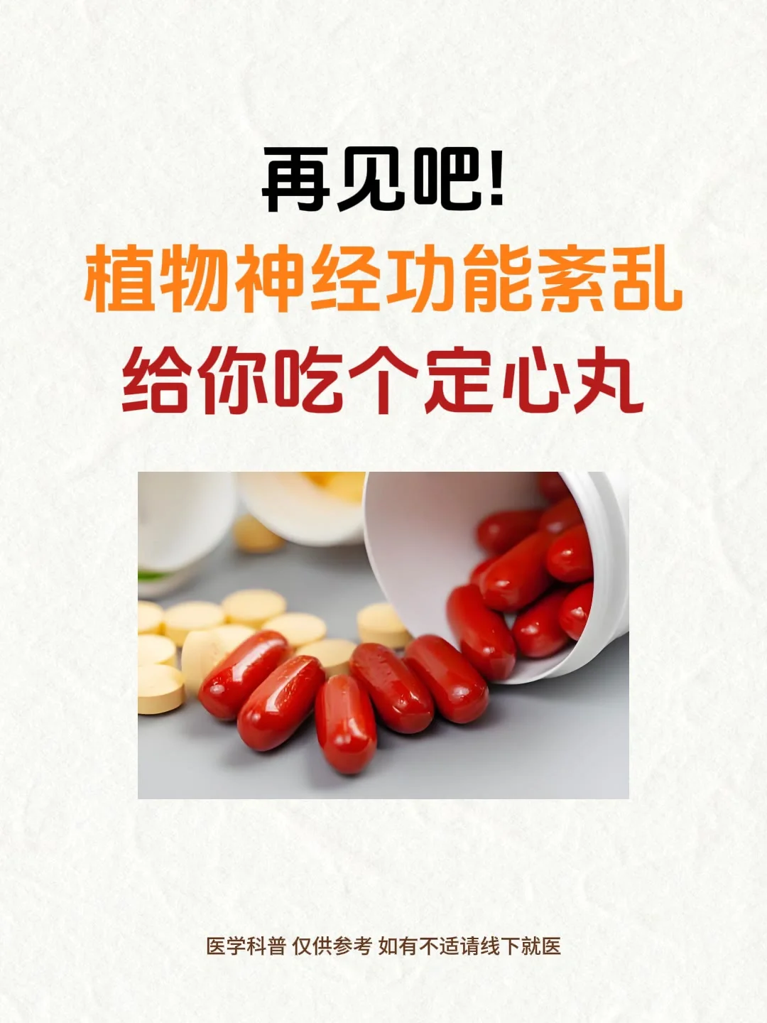 再见吧，植物神经功能紊乱，给你吃个定心丸