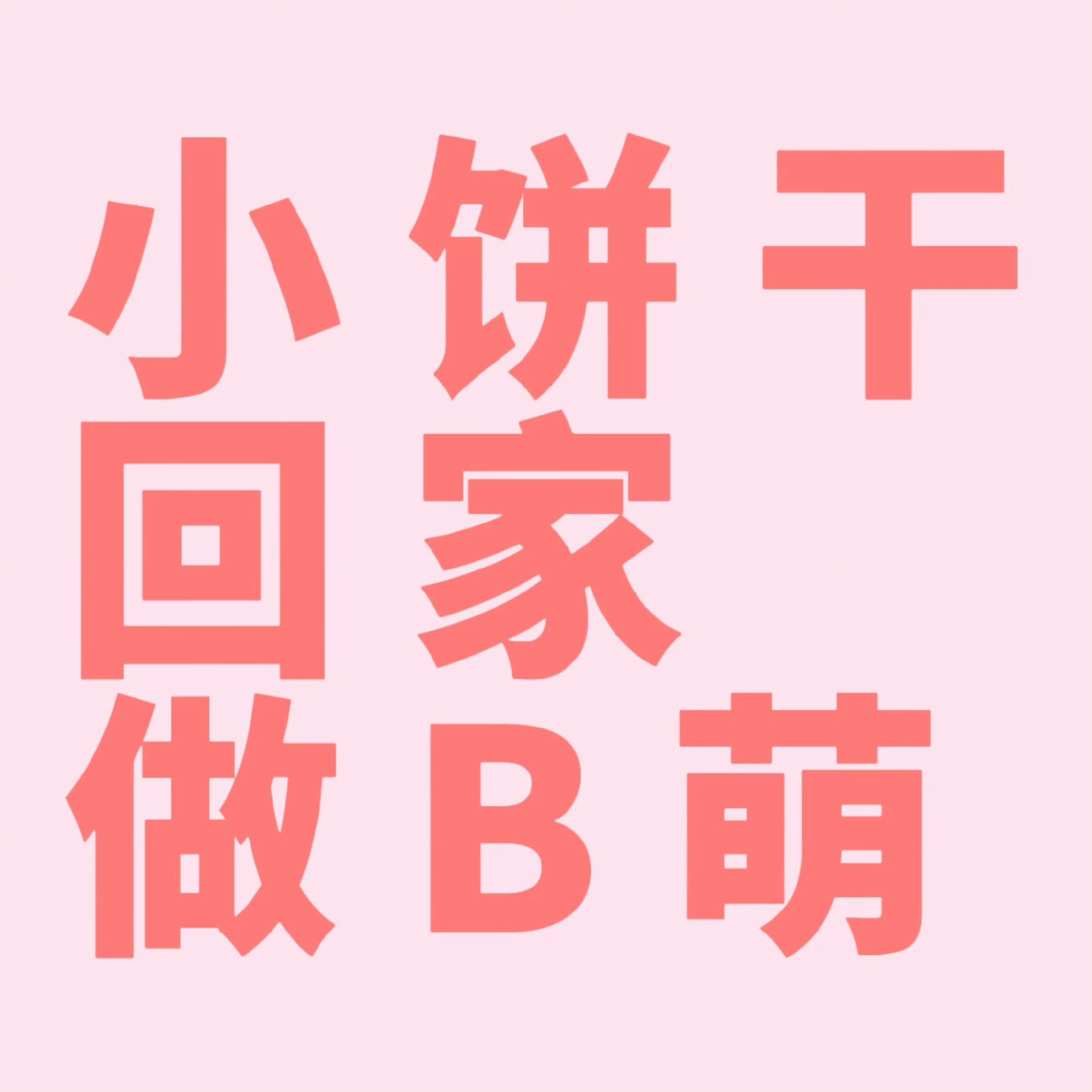 宋雨琦 ❗️宋雨琦 最近几天做B萌都非常极限，由此可见我们B萌任务还是很缺人的。
