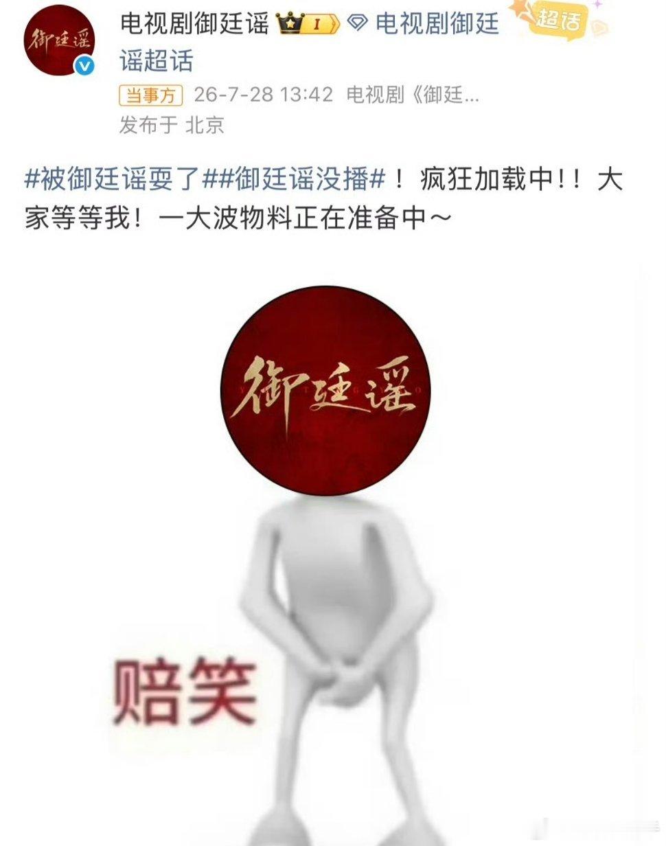 《御廷谣》回应没有空降播出御廷谣回应没播