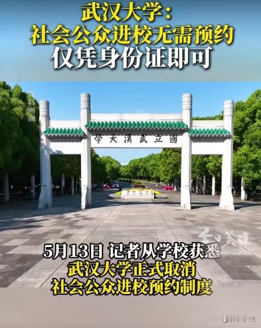 武大免预约进校，大学围墙早该拆了
武汉大学开放入校，仅需身份证即可进入。大学是公