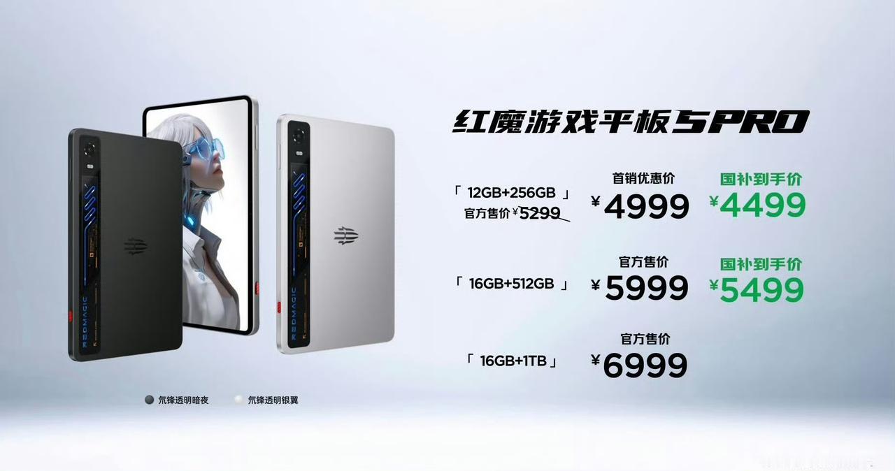 红魔游戏平板5Pro价格正式公布，看完直接心动啦[哇]国补后12+256G仅44