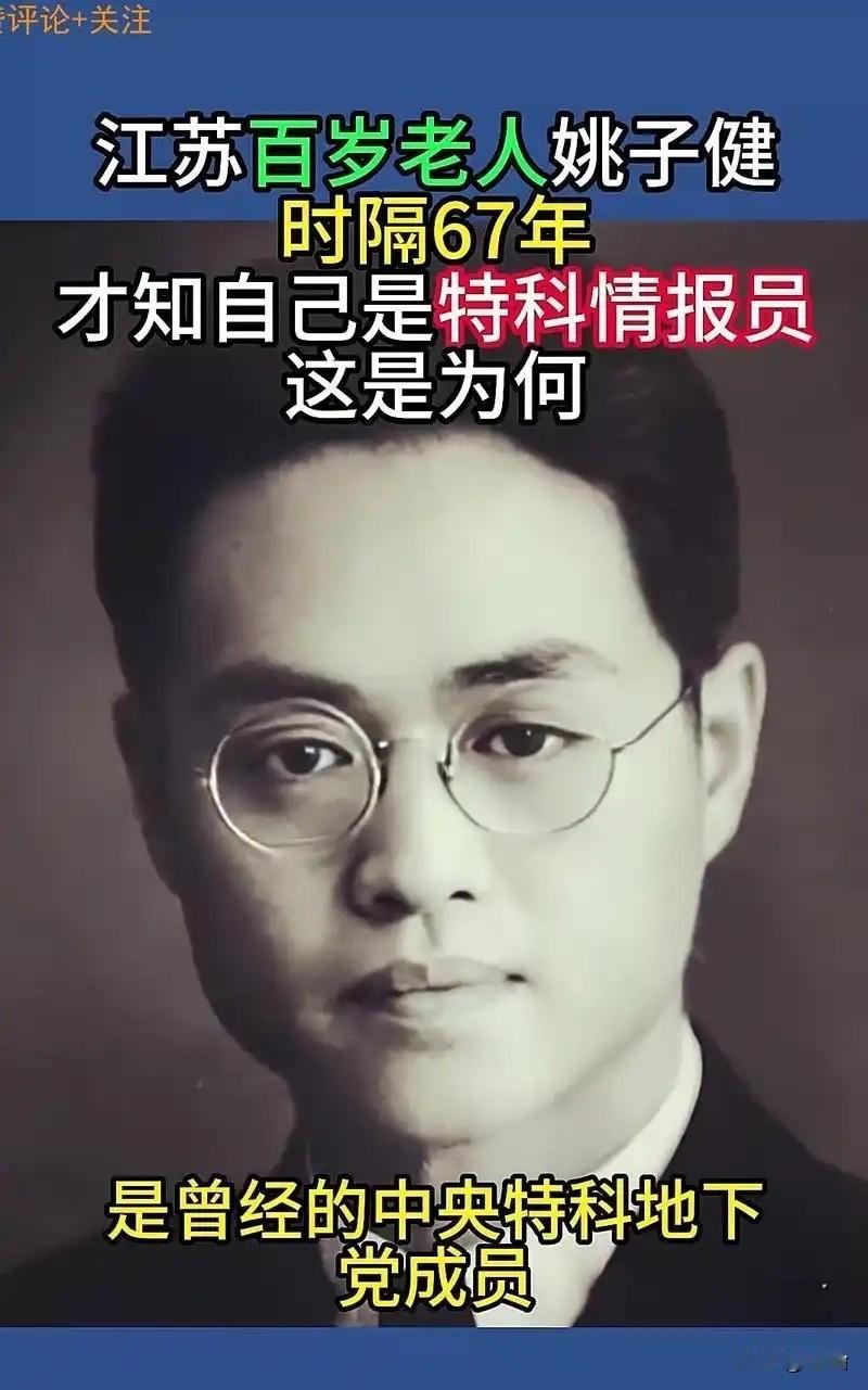 100岁的老人姚子健，意外发现自己曾是中央特科重要人员。上报中央后，中央为他补发