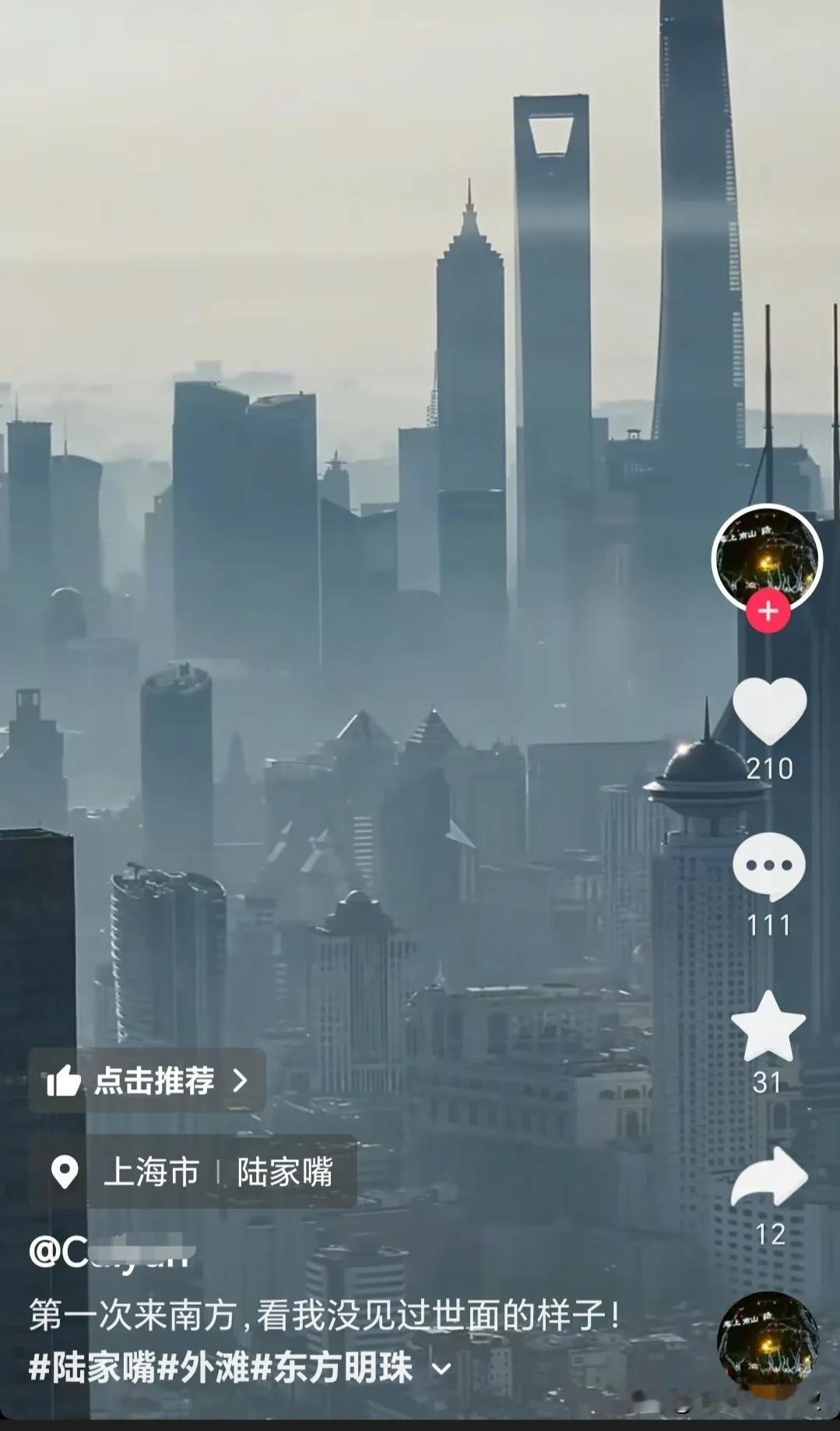 几天前一个热爱杭州的北京女博主来到上海，拍了视频后感叹到上海的景色非常神奇，雾蒙