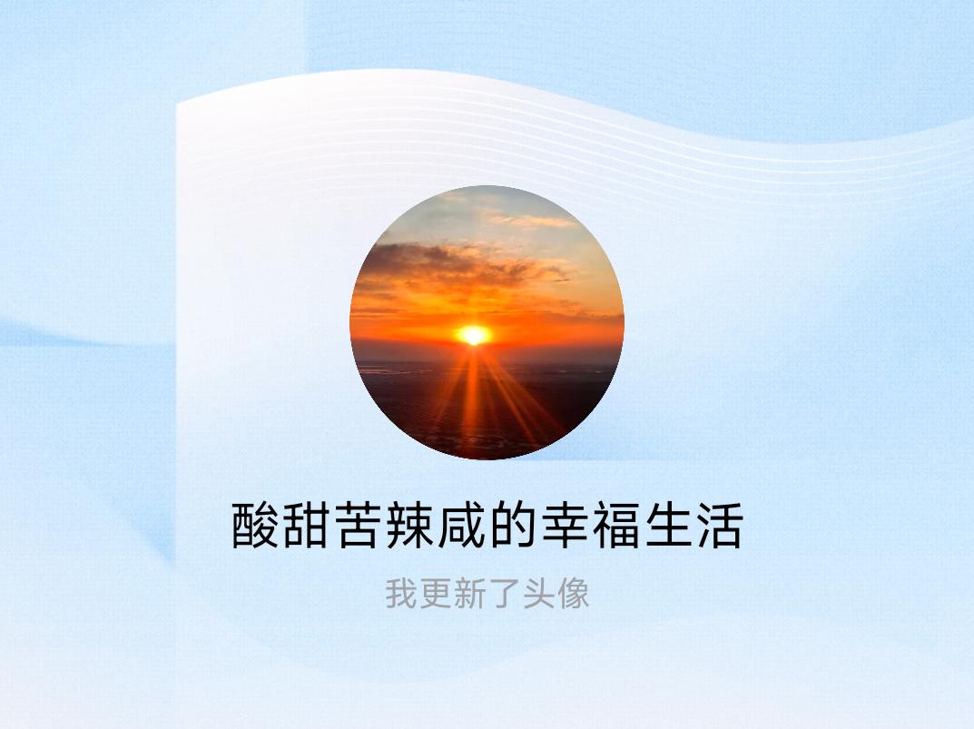 快来看看我新换的头像吧