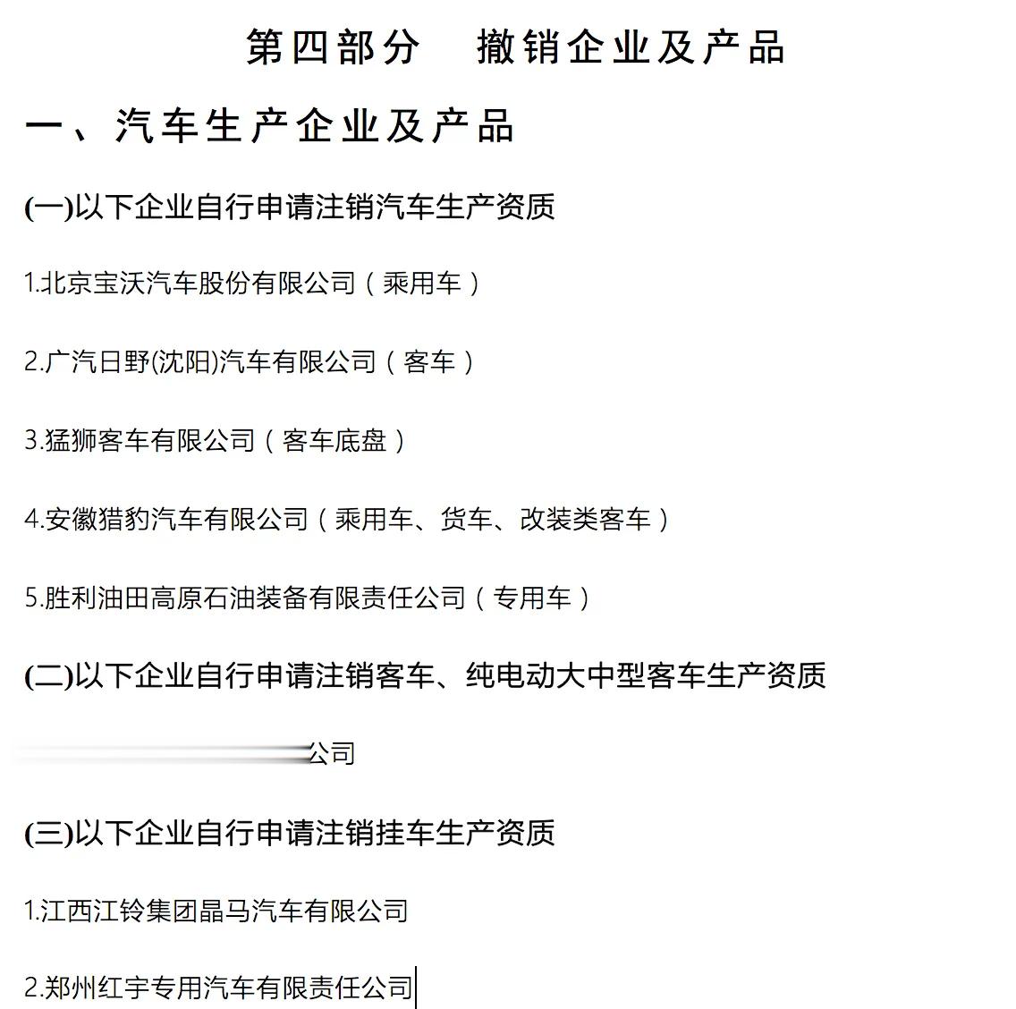 据说汽车企业生产资质只能注销，不能销售了，很多有生产资质的企业根本卖不动车，以前