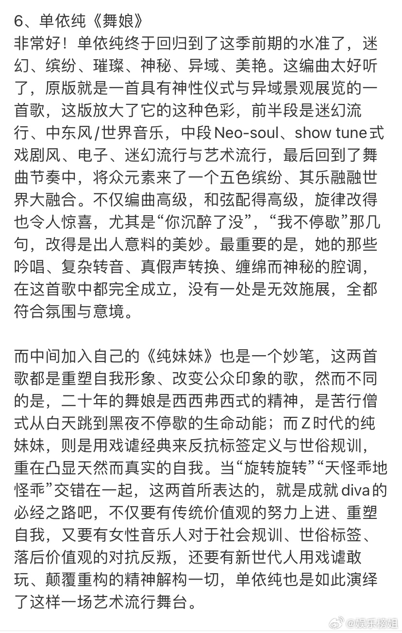 耳帝说单依纯舞娘编曲太好听了《歌手2025》单依纯终于回归到了这季前期的水准了！