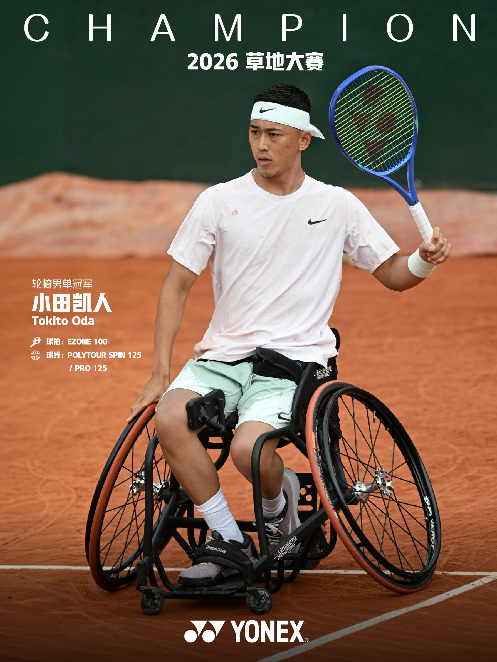 Champion海报！我拍的轮椅网球运动员小田凯人照片上了品牌球拍网球海报！网球