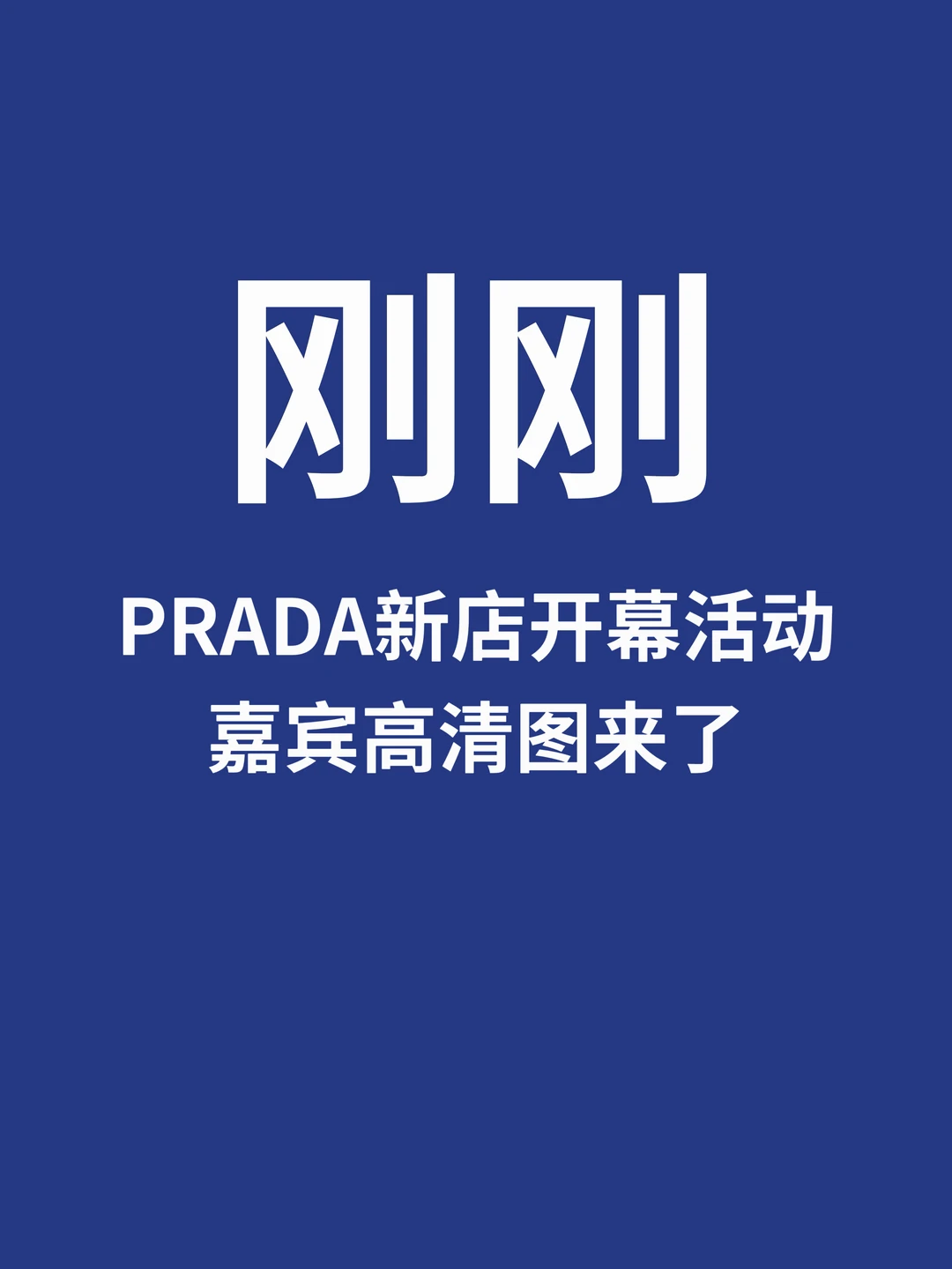 刚刚，Prada新店开幕明星高清图来了