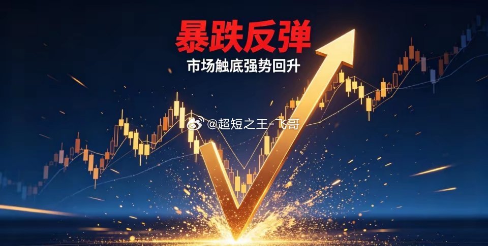 暴跌不是灾难！抢反弹的选股技巧，看懂就能抄底吃肉暴跌股不是洪水猛兽，里面藏着超猛