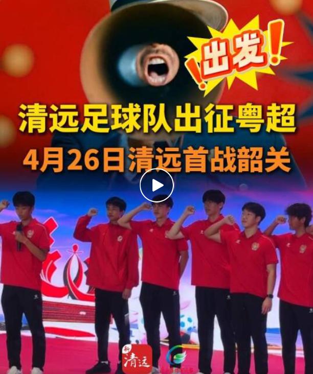 青春风暴，为清远而战！4月18日，2026粤超联赛清远足球队隆重誓师。"清远清远