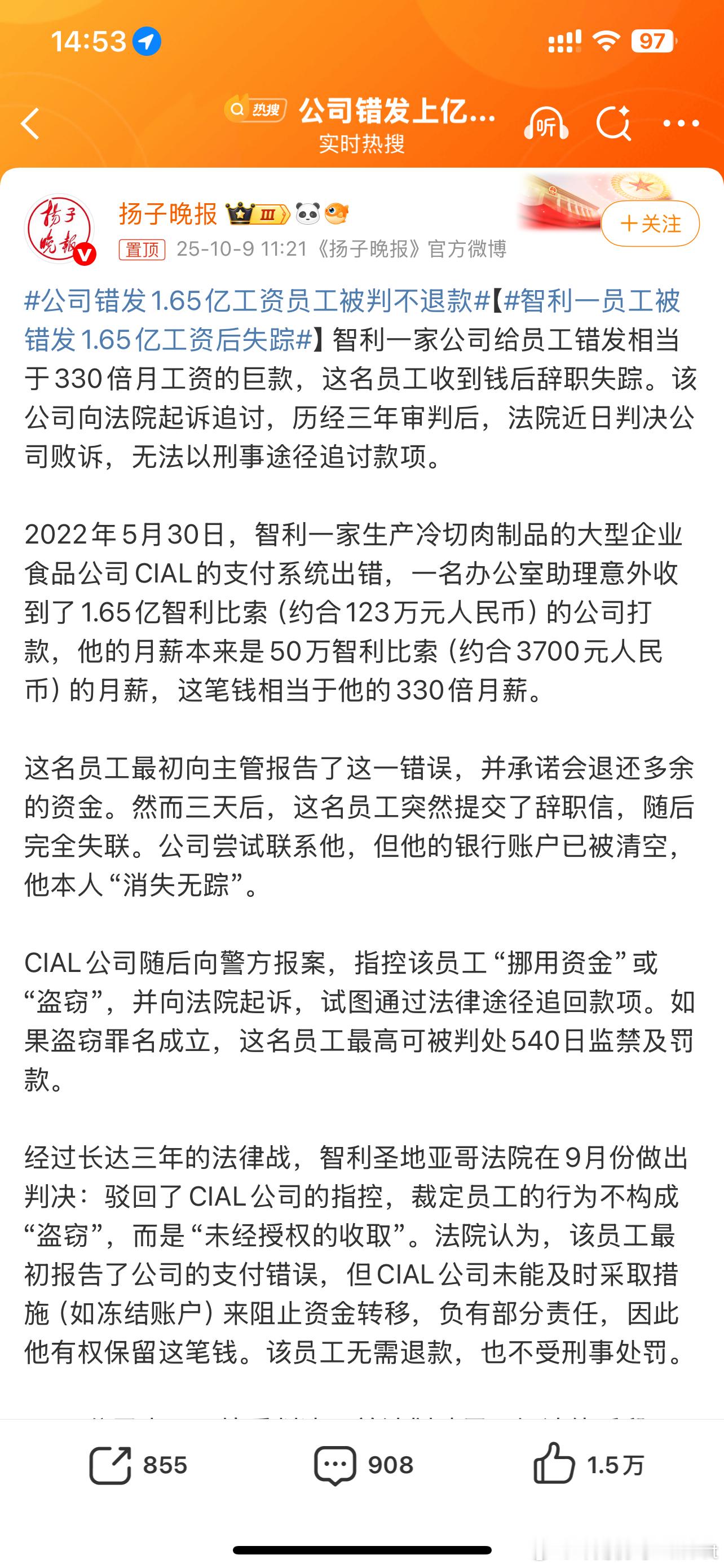 公司错发1.65亿工资员工被判不退款首先想到的是1.65亿都能错发？其次想到的是