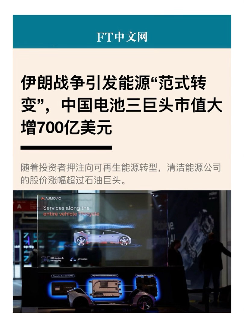【伊朗战争引发能源“范式转变”，中国电池三巨头市值大增700亿美元】　　（ FT