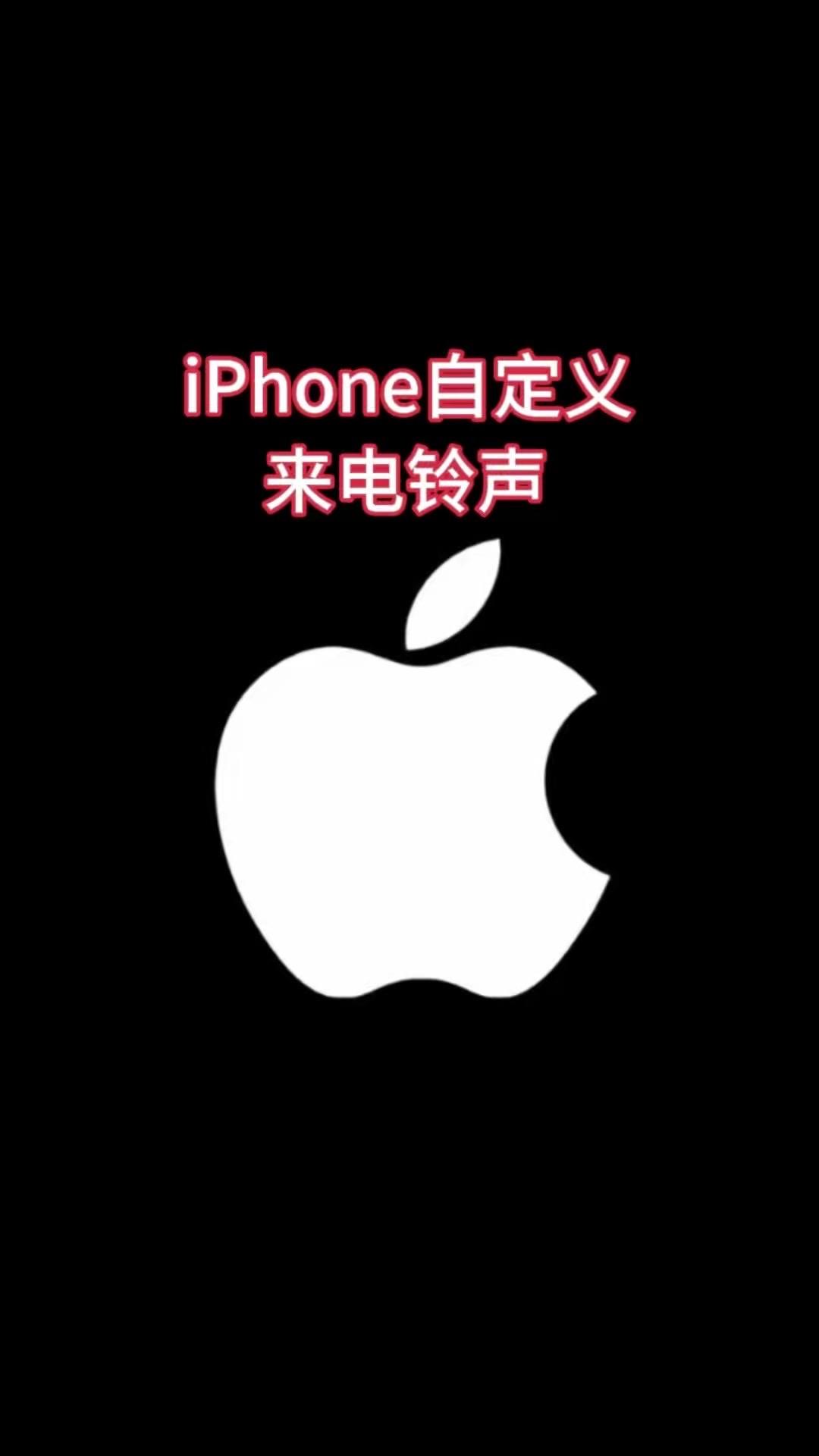 iPhone自定义来电铃声,你还在用系统默认的铃声吗,听起来枯燥无味也听烦了吧,