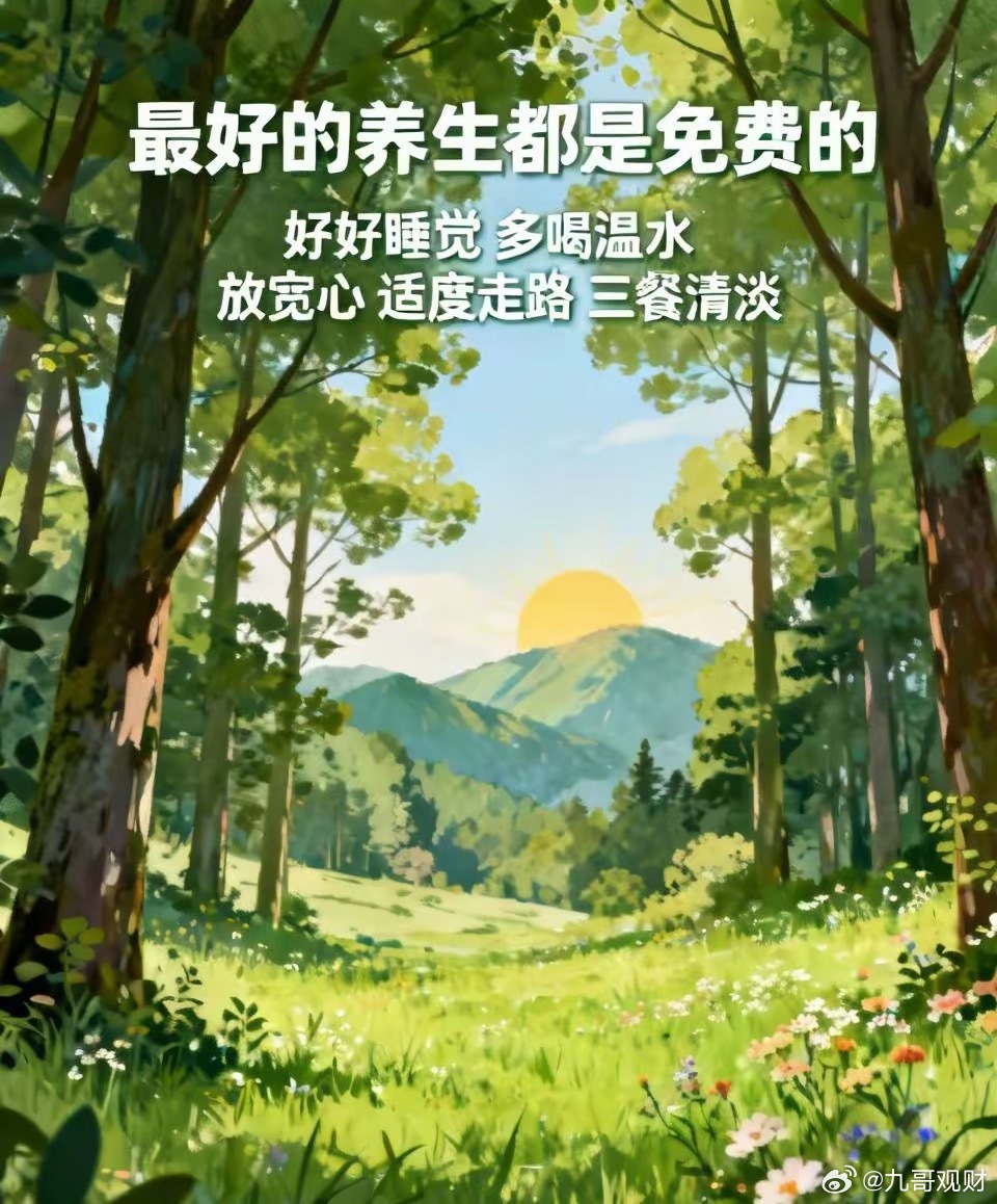 最好的养生原来都是免费的1.好好睡觉2.多喝温白开水3.放宽好心情4.每天适度走