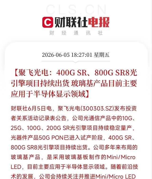 聚飞光电这公告真是冰火两重天。好消息是800G光引擎真出货了，算是切入了英伟达A